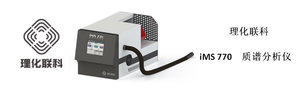 iMS770質譜分析儀